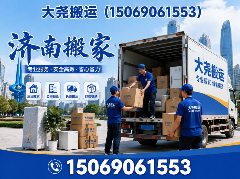 章丘区济南搬家展示图
